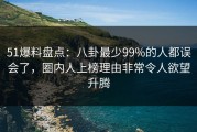 51爆料盘点：八卦最少99%的人都误会了，圈内人上榜理由非常令人欲望升腾