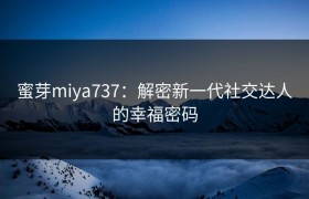 蜜芽miya737：解密新一代社交达人的幸福密码