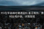 大V在早高峰时遭遇猛料 羞涩难挡，黑料全网炸锅，详情围观