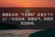 我朋友点进“今日黑料”后发生了什么？一句话总结：别赌运气，别把风险当热闹。