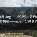糖心官网vlog——冷知识：背后的广告结算机制——我用一分钟讲清楚