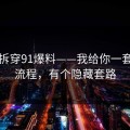 我来拆穿91爆料——我给你一套排雷流程，有个隐藏套路