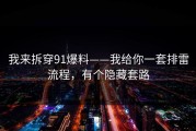 我来拆穿91爆料——我给你一套排雷流程，有个隐藏套路