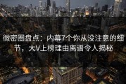 微密圈盘点：内幕7个你从没注意的细节，大V上榜理由离谱令人揭秘